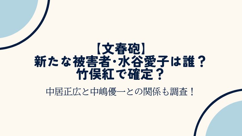 【文春砲】新たな被害者･水谷愛子は誰？竹俣紅で確定？中居正広と中嶋優一との関係も調査